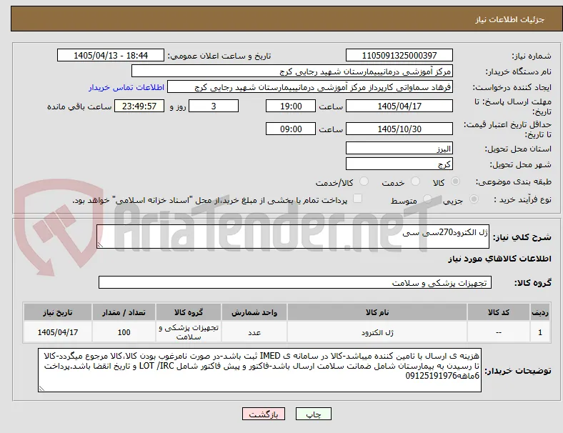 ژل الکترود270سی سی