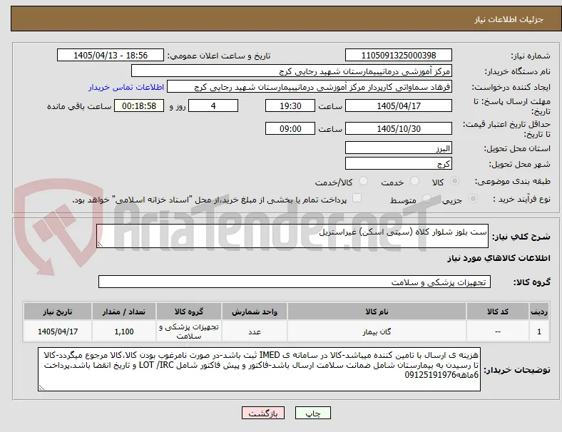 ست بلوز شلوار کلاه (سیتی اسکن) غیراستریل