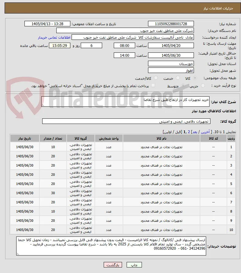 خرید تجهیزات کار در ارتفاع طبق شرح تقاضا 