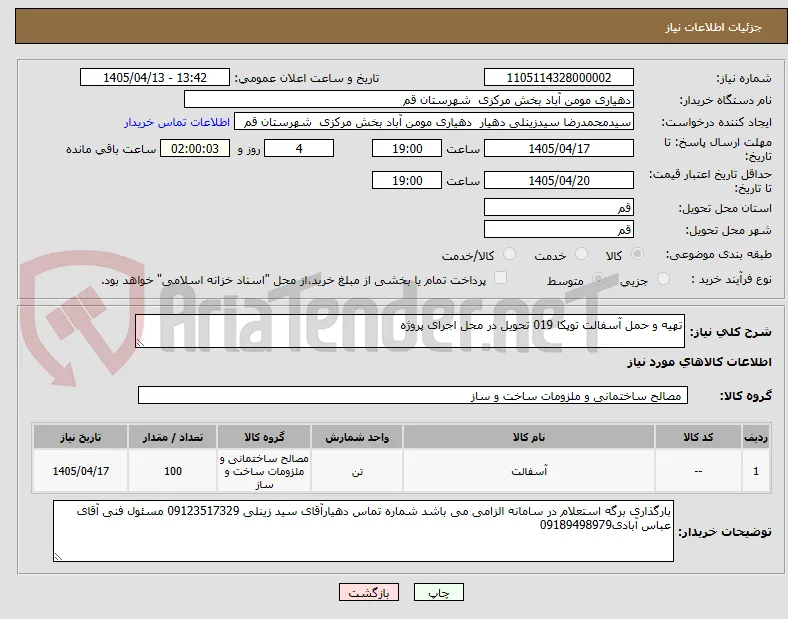 تهیه و حمل آسفالت توپکا 019 تحویل در محل اجرای پروژه 