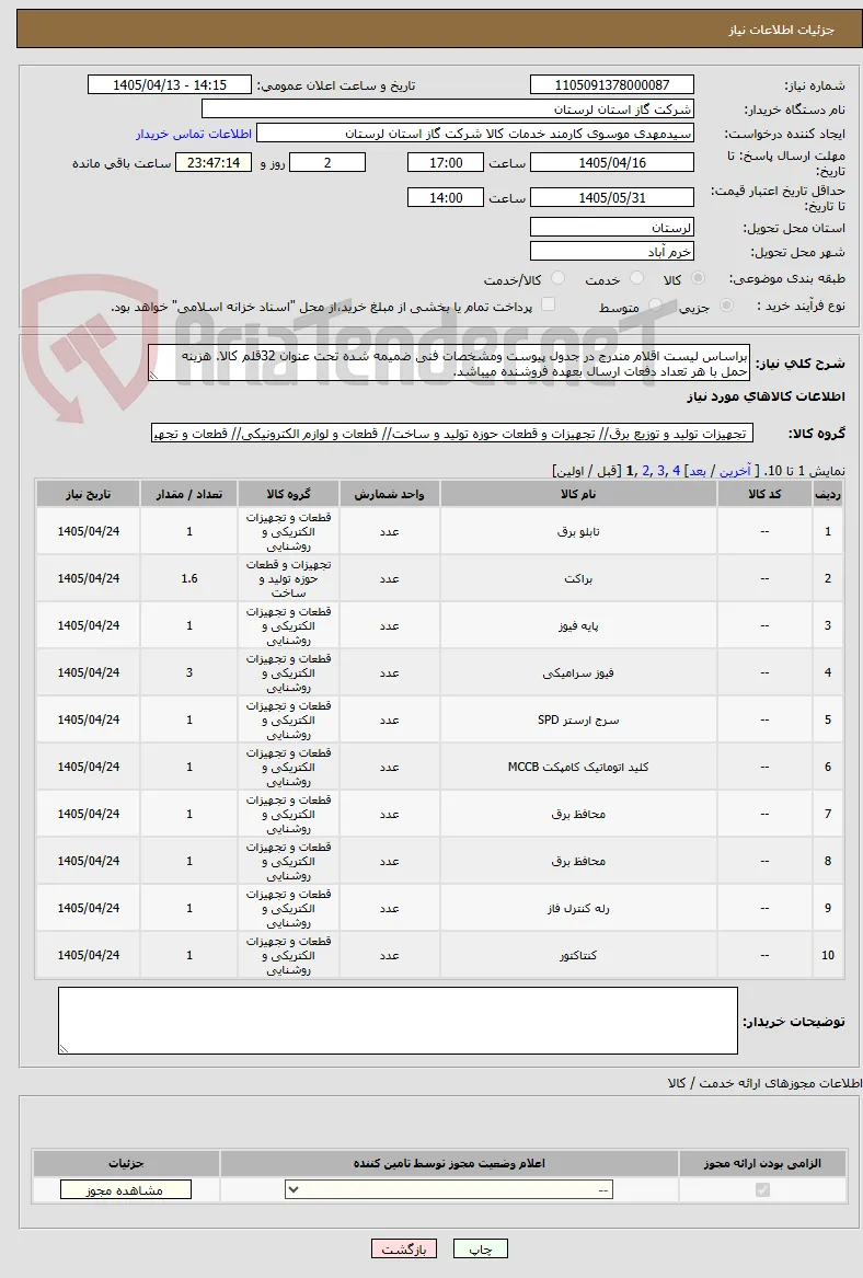 براساس لیست اقلام مندرج در جدول پیوست ومشخصات فنی ضمیمه شده تحت عنوان 32قلم کالا. هزینه حمل با هر تعداد دفعات ارسال بعهده فروشنده میباشد.