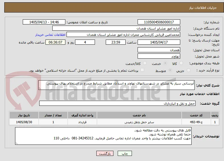 آبرسانی سیار به عشایر در شهرستانهای نهاوند و اسدآباد مطابق شرایط مندرج در استعلام بهای پیوستی