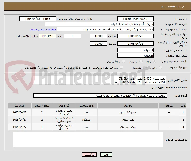 پمپ شناور 2/435 الکترو موتور 73/5kw 
الکترو موتور سطحی 15 کیلو وات 1450 دور