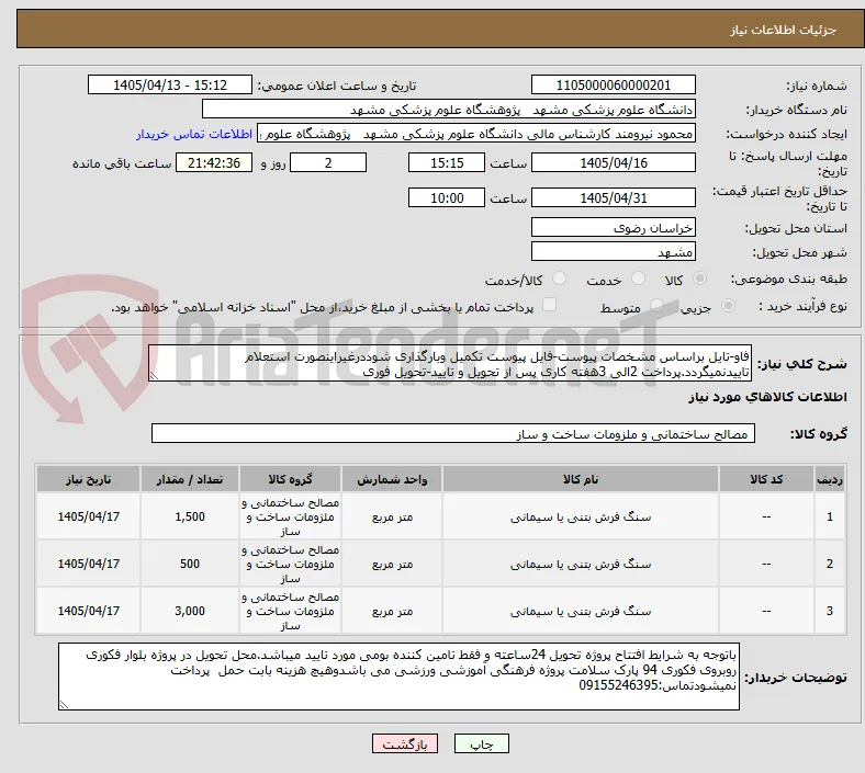 فاو-تایل براساس مشخصات پیوست-فایل پیوست تکمیل وبارگذاری شوددرغیراینصورت استعلام تاییدنمیگردد.پرداخت 2الی 3هفته کاری پس از تحویل و تایید-تحویل فوری