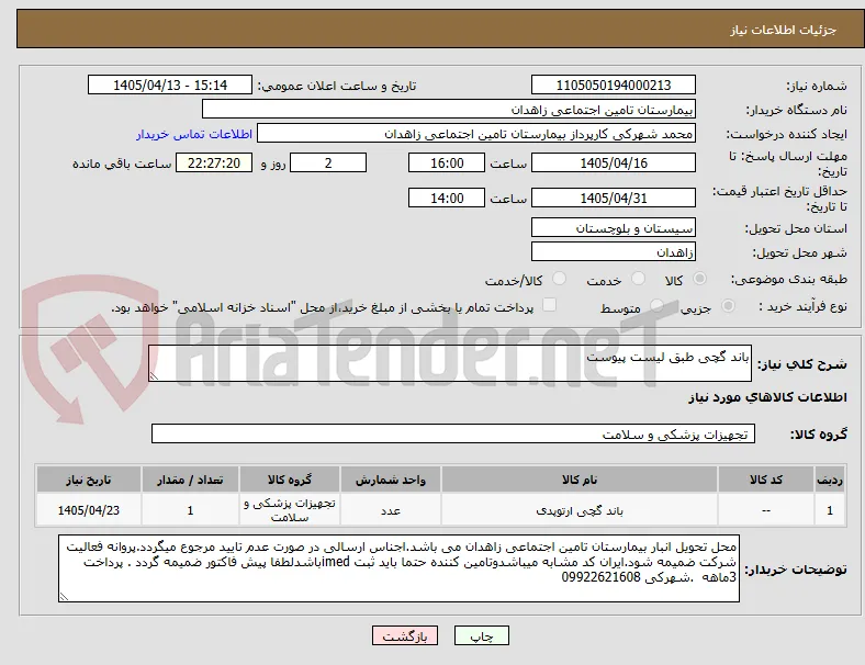 باند گچی طبق لیست پیوست 