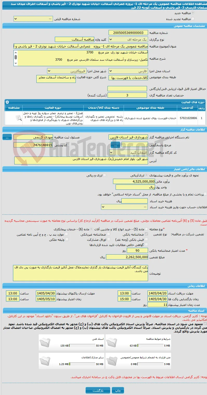مناقصه عمومی یک مرحله ای 1- پروژه   عمرانی آسفالت خیابان شهید نوذری 2 - قیر پاشی و آسفالت اطراف میدان سد سلمان فارسی  3- قیر پاشی و آسفالت کوچه 22 فرز