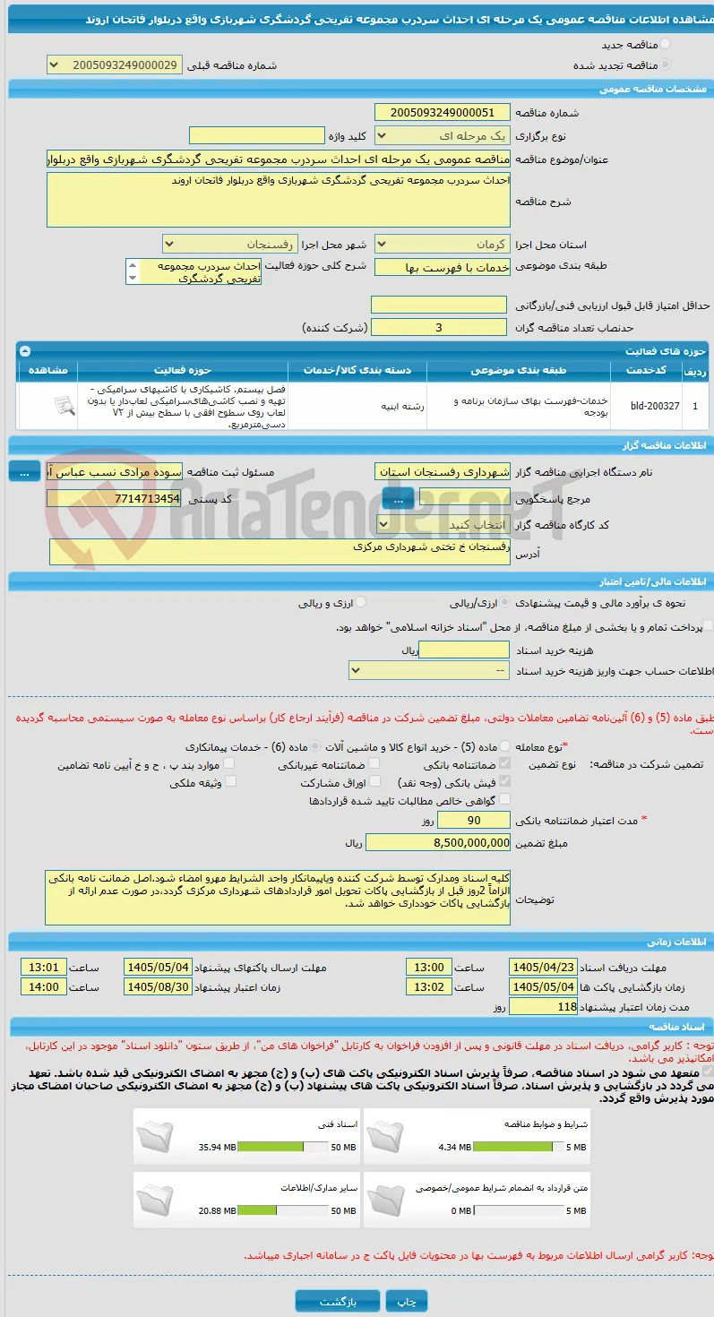 مناقصه عمومی یک مرحله ای احداث سردرب مجموعه تفریحی گردشگری شهربازی واقع دربلوار فاتحان اروند