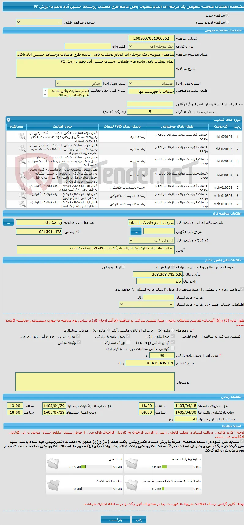 مناقصه عمومی یک مرحله ای انجام عملیات باقی مانده طرح فاضلاب روستای حسین آباد ناظم به روش PC