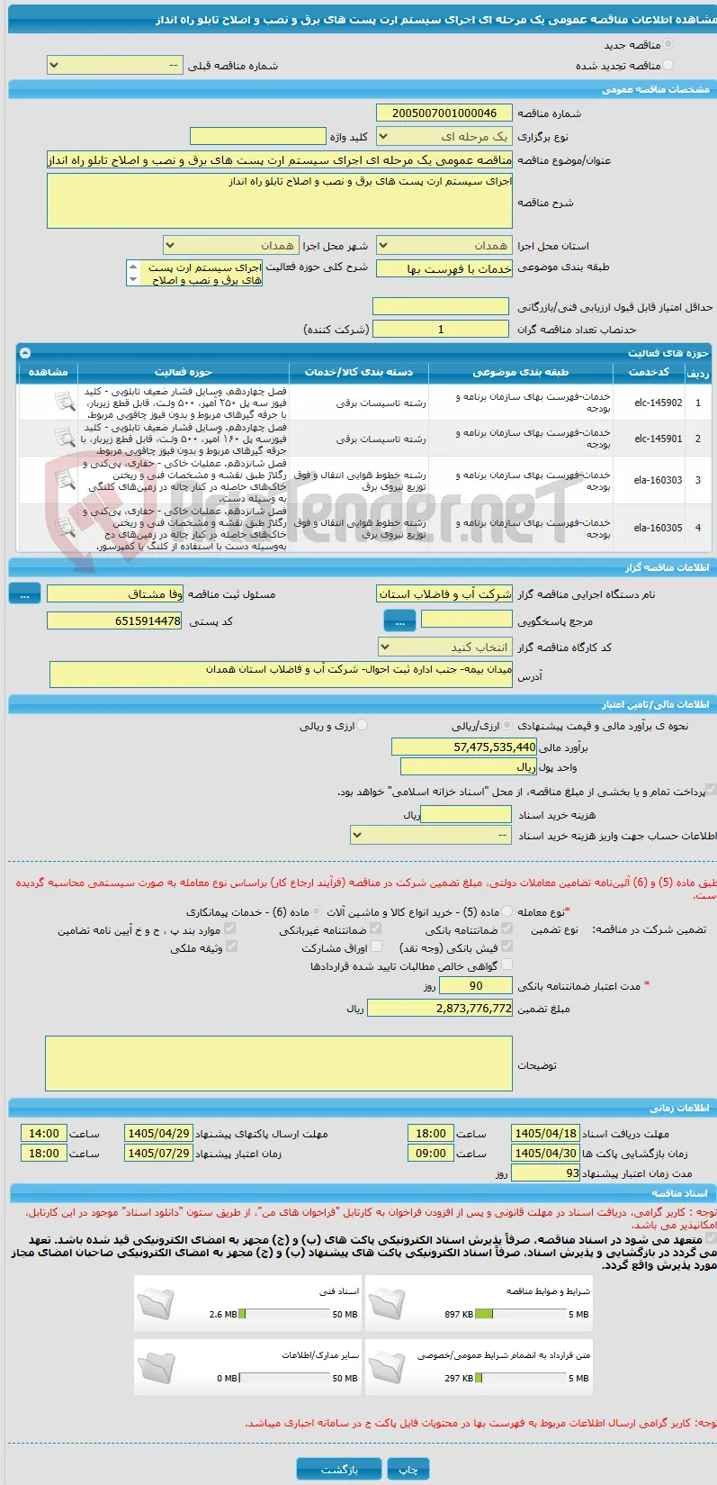 مناقصه عمومی یک مرحله ای اجرای سیستم ارت پست های برق و نصب و اصلاح تابلو راه انداز