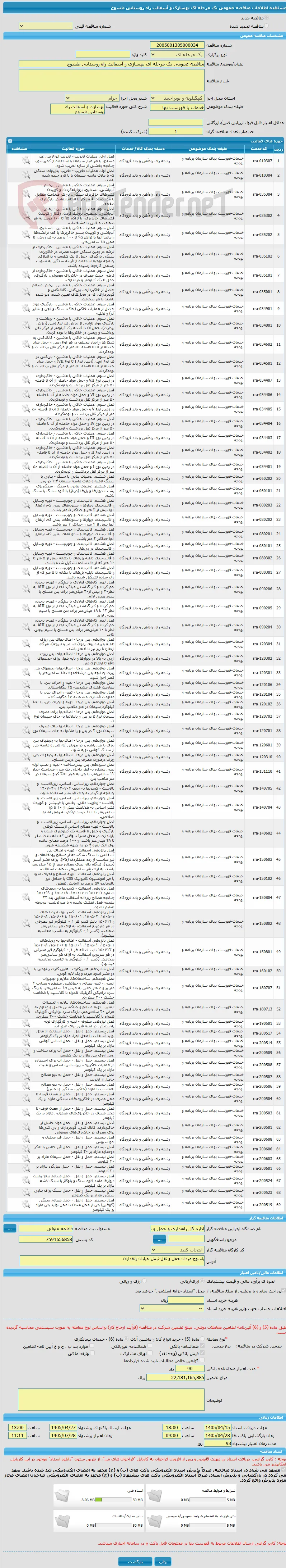 مناقصه عمومی یک مرحله ای بهسازی و آسفالت راه روستایی طسوج