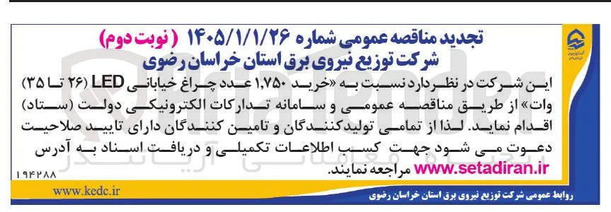 خرید ۱,۷۵۰ عدد چراغ خیابانی LED (۲۶ تا ۳۵) وات