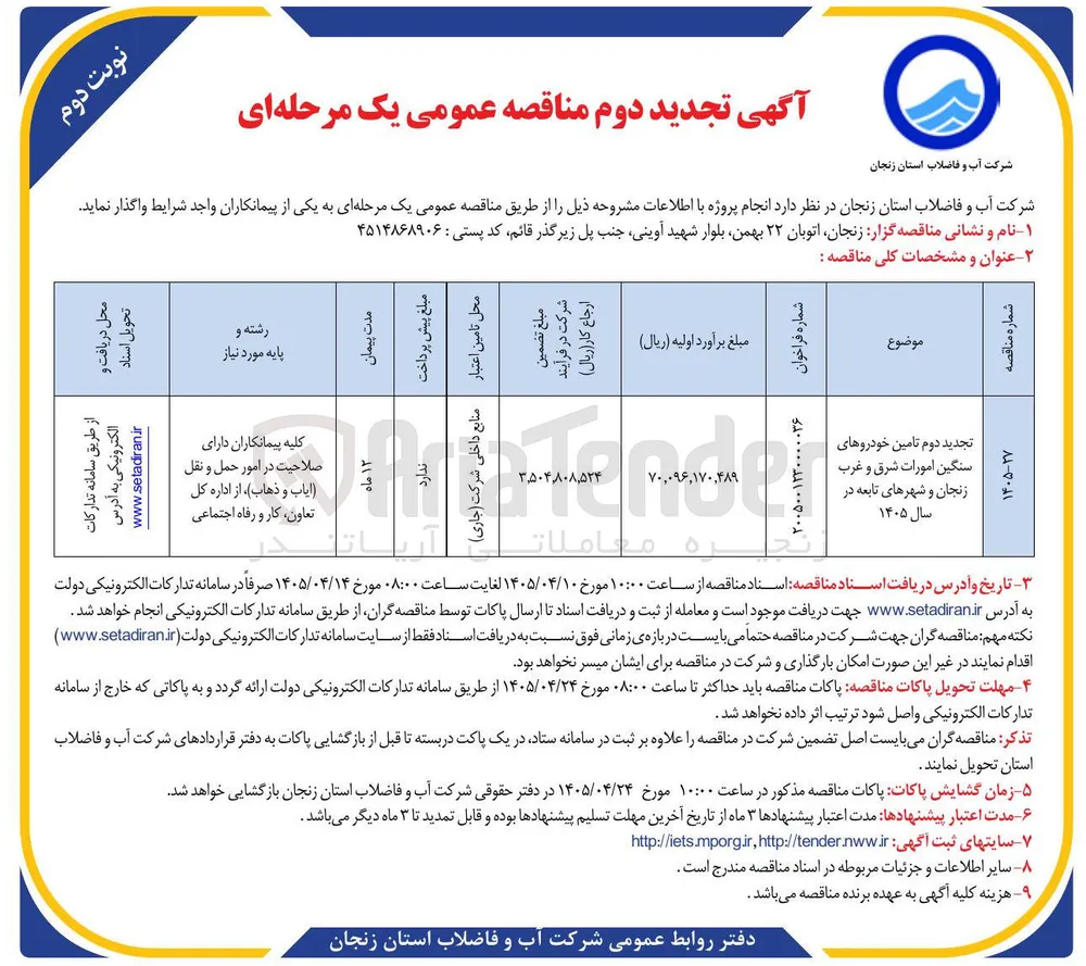 تامین خودروهای سنگین امورات شرق و غرب زنجان و شهرهای تابعه در سال ۱۴۰۵