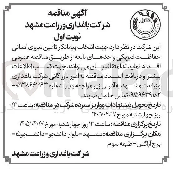 تأمین نیروی انسانی حفاظت فیزیکی واحدهای تابعه