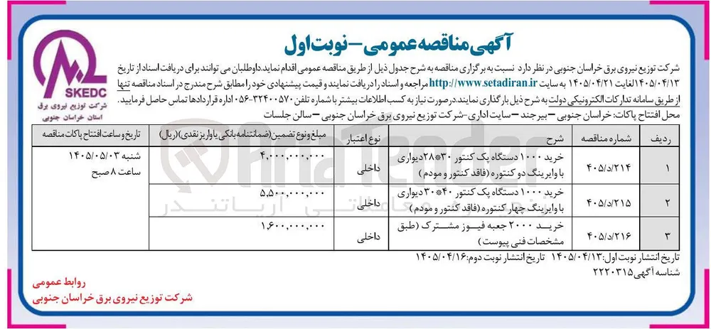 خرید ۱۰۰۰ دستگاه یک کنتور ۴۰*۳۰ دیواری با وایرینگ چهار کنتوره (فاقد کنتور و مودم)
