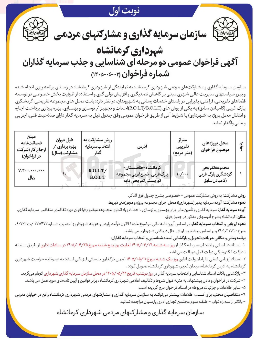 شناسایی و جذب سرمایه گذار برای مجموعه تفریحی، گردشگری، پارک غربی (کامبادن سابق)