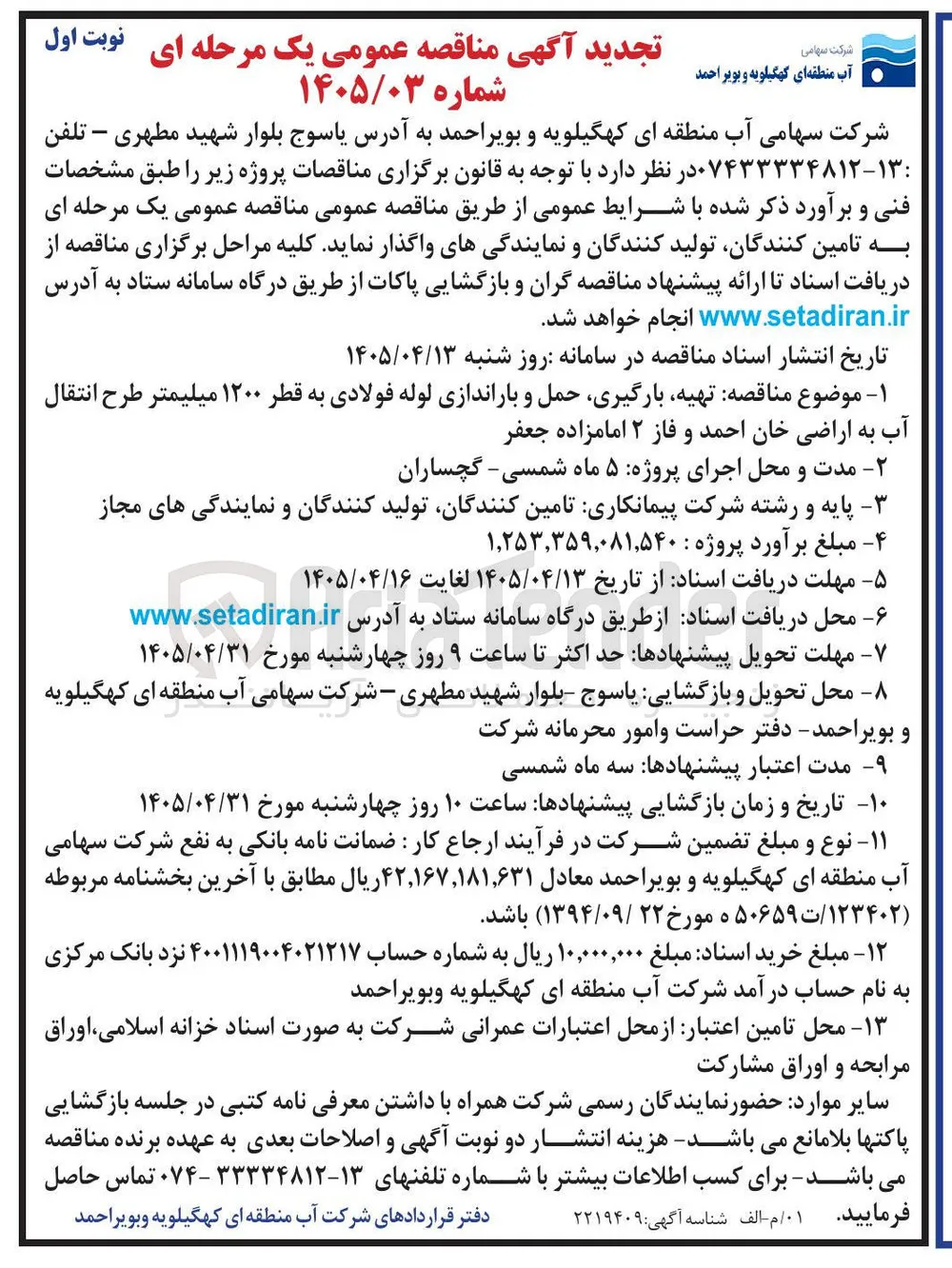 تهیه، بارگیری، حمل و باراندازی لوله فولادی به قطر ۱۲۰۰ میلیمتر طرح انتقال آب به اراضی خان احمد و فاز ۲ امامزاده جعفر