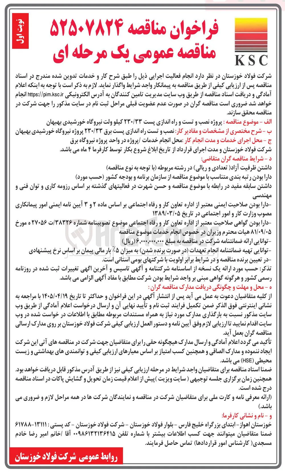 پروژه نصب و تست و راه اندازی پست ۲۳۰/۳۳ کیلو ولت نیروگاه خورشیدی بهبهان