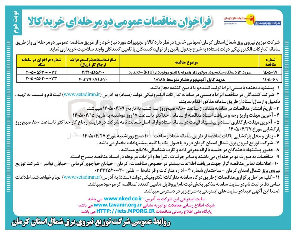 خرید ۱۲ دستگاه سکسیونر موتوردار همراه با تابلو موتوردار (RTU) 