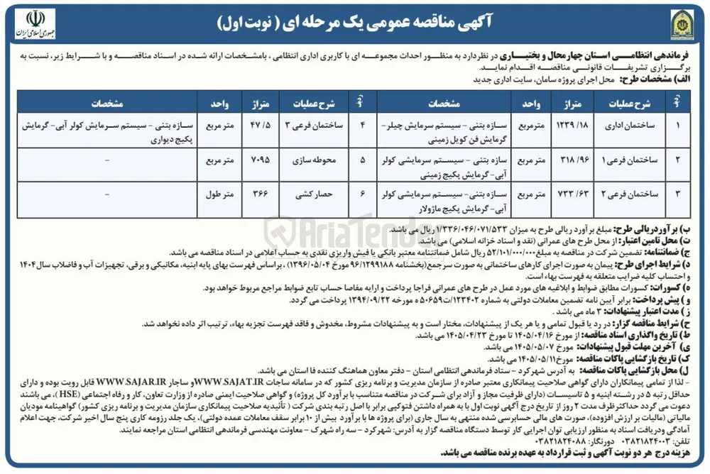 احداث مجموعه ای با کاربری اداری انتظامی