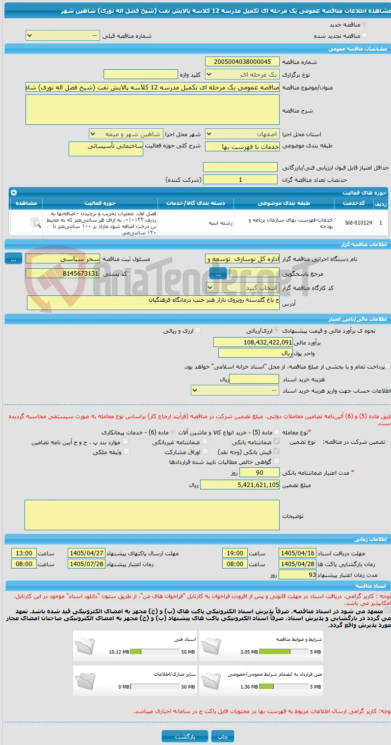 مناقصه عمومی یک مرحله ای تکمیل مدرسه 12 کلاسه پالایش نفت (شیخ فضل اله نوری) شاهین شهر