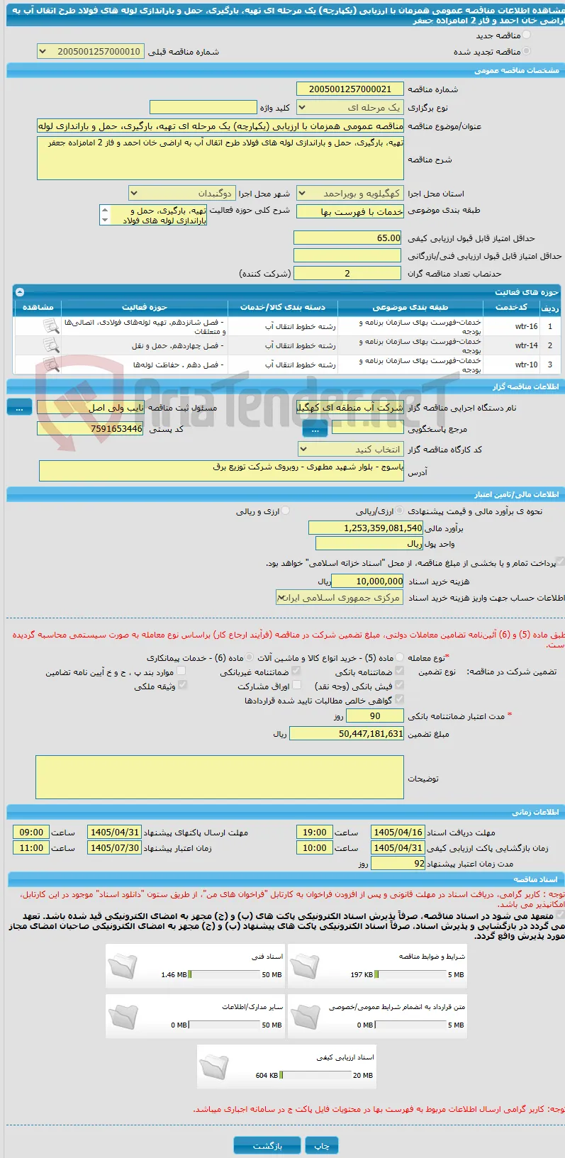 مناقصه عمومی همزمان با ارزیابی (یکپارچه) یک مرحله ای تهیه، بارگیری، حمل و باراندازی لوله های فولاد طرح اتقال آب به اراضی خان احمد و فاز 2 امامزاده جعفر