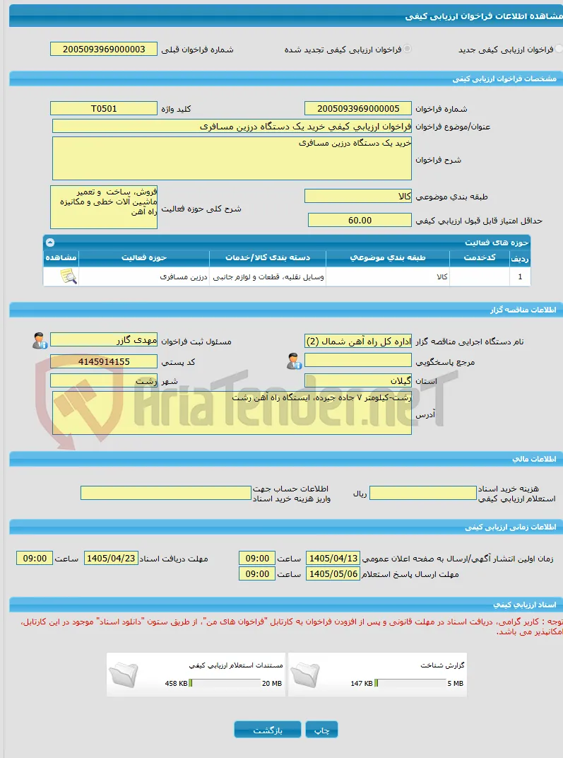 فراخوان ارزیابی کیفی خرید یک دستگاه درزین مسافری