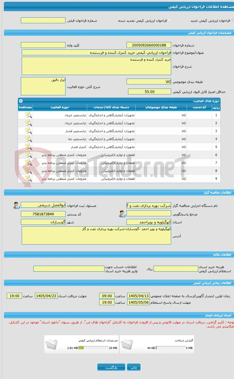 فراخوان ارزیابی کیفی خرید کنترل کننده و فرستنده