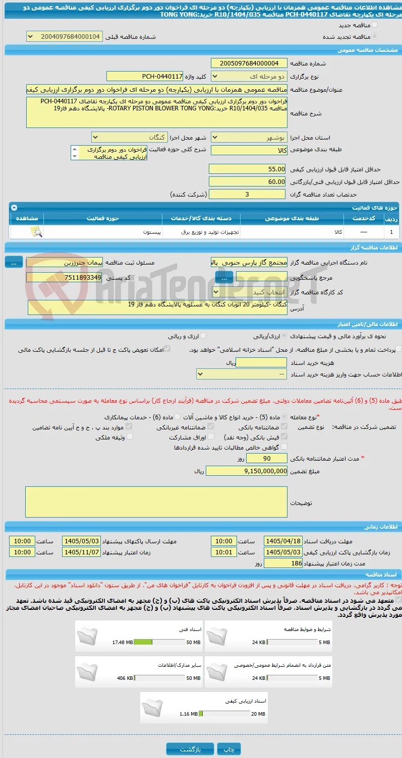 مناقصه عمومی همزمان با ارزیابی (یکپارچه) دو مرحله ای فراخوان دور دوم برگزاری ارزیابی کیفی مناقصه عمومی دو مرحله ای یکپارچه تقاضای PCH-0440117 مناقصه R10/1404/035 خرید:TONG YONG