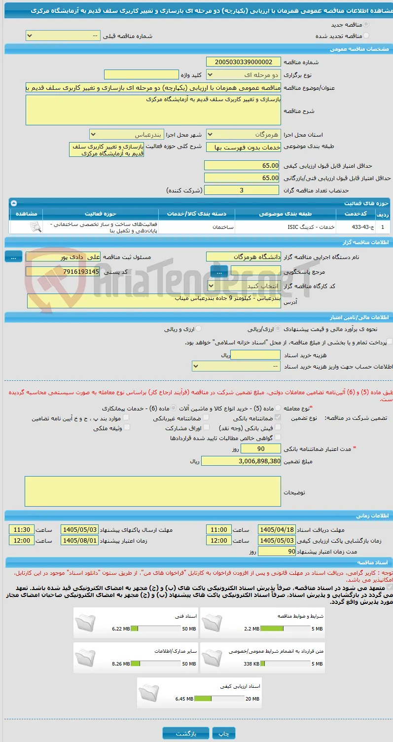 مناقصه عمومی همزمان با ارزیابی (یکپارچه) دو مرحله ای بازسازی و تغییر کاربری سلف قدیم به آزمایشگاه مرکزی