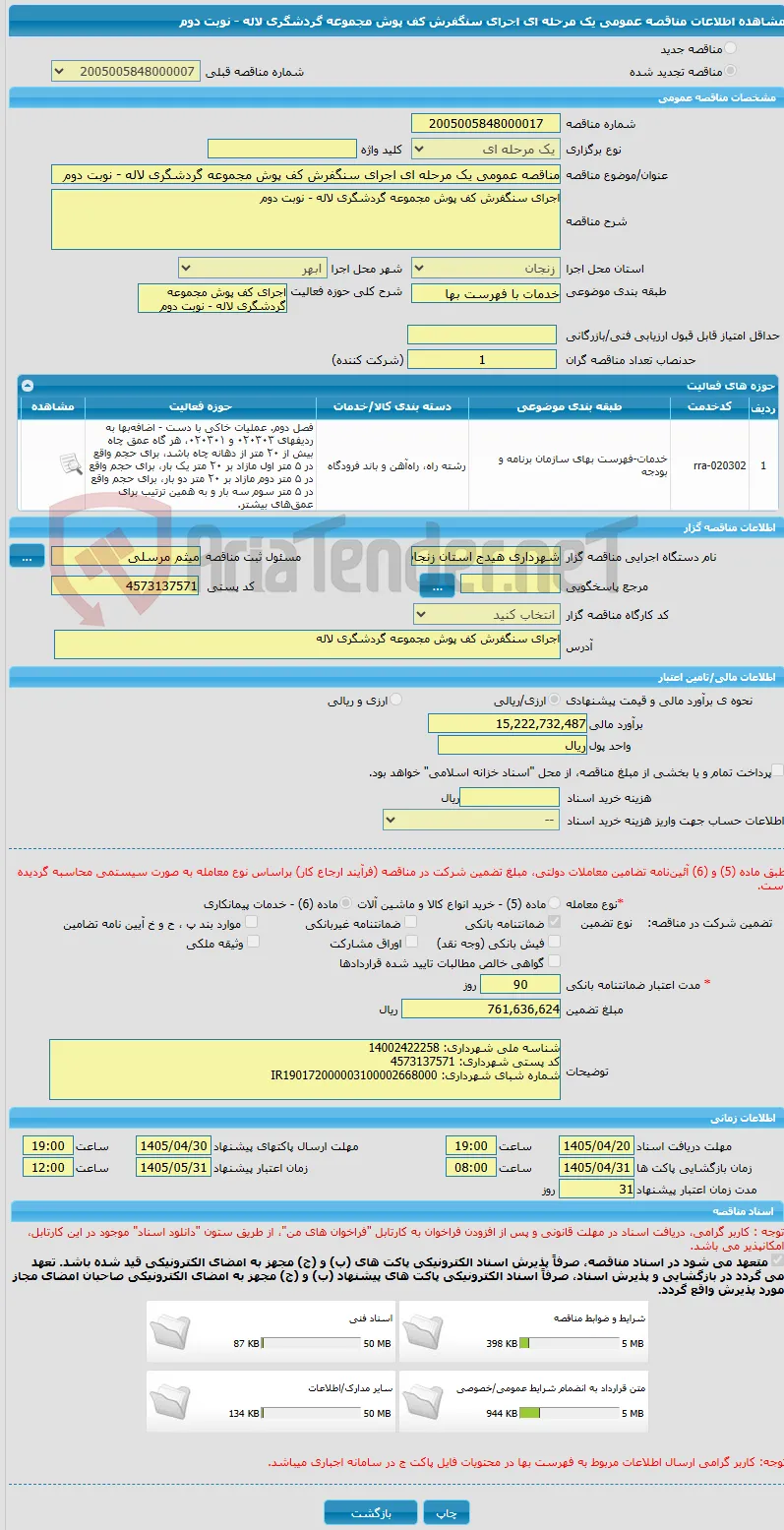 مناقصه عمومی یک مرحله ای اجرای سنگفرش کف پوش مجموعه گردشگری لاله - نوبت دوم
