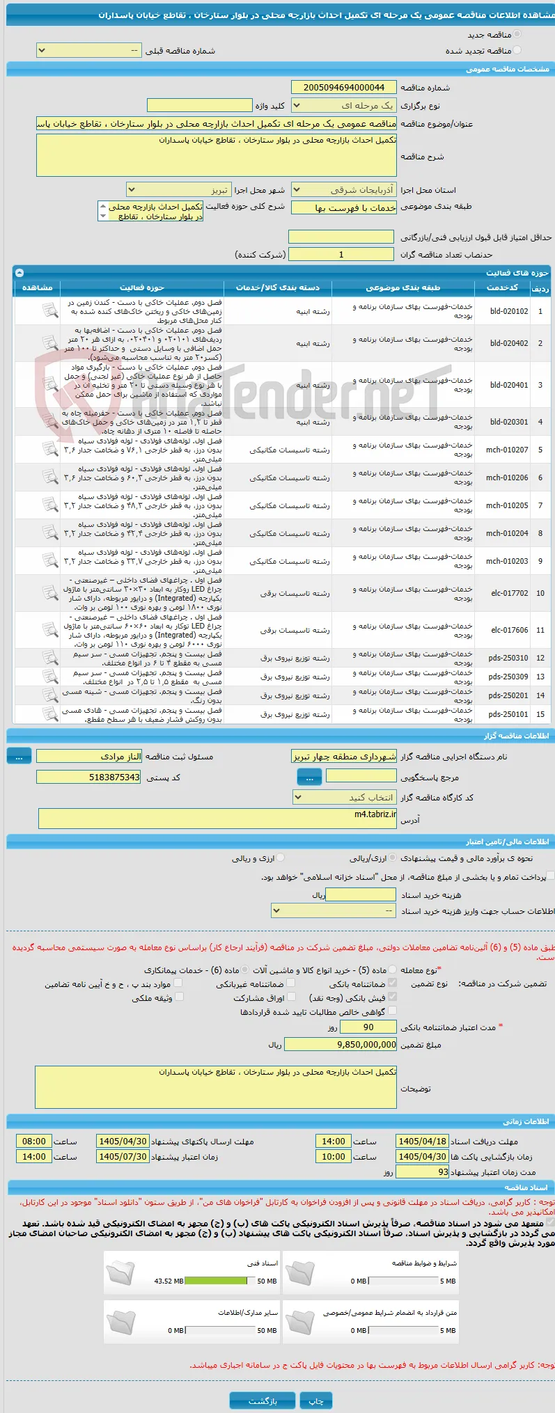 مناقصه عمومی یک مرحله ای تکمیل احداث بازارچه محلی در بلوار ستارخان ، تقاطع خیابان پاسداران