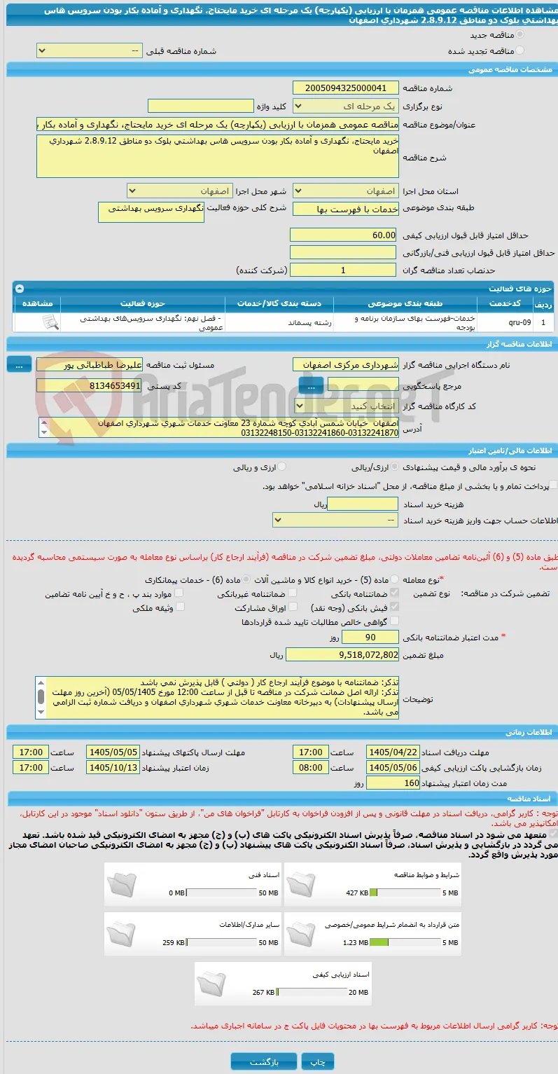 مناقصه عمومی همزمان با ارزیابی (یکپارچه) یک مرحله ای خرید مایحتاج، نگهداری و آماده بکار بودن سرویس هاس بهداشتی بلوک دو مناطق 2،8،9،12 شهرداری اصفهان