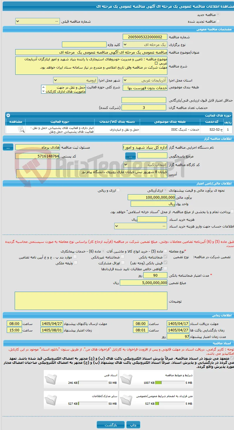 مناقصه عمومی یک مرحله ای آگهی مناقصه عمومی یک  مرحله ای