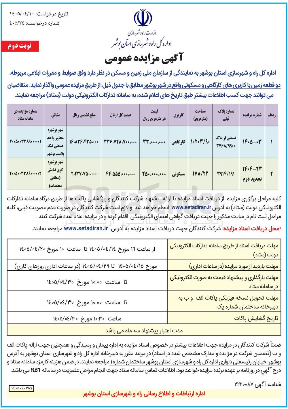 واگذاری یک قطعه زمین با کاربری مسکونی