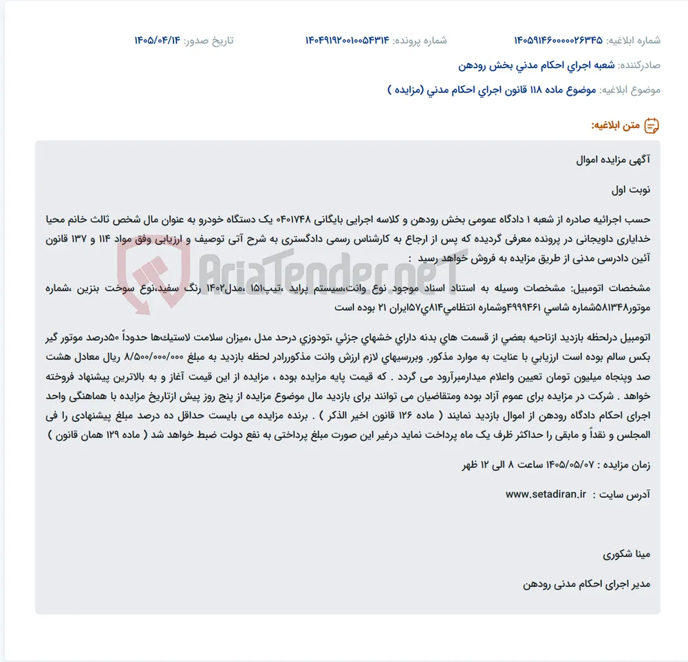 مزایده یک دستگاه وانت پراید مدل ۱۴۰۲ به مبلغ پایه ۸۵۰ میلیون تومان.