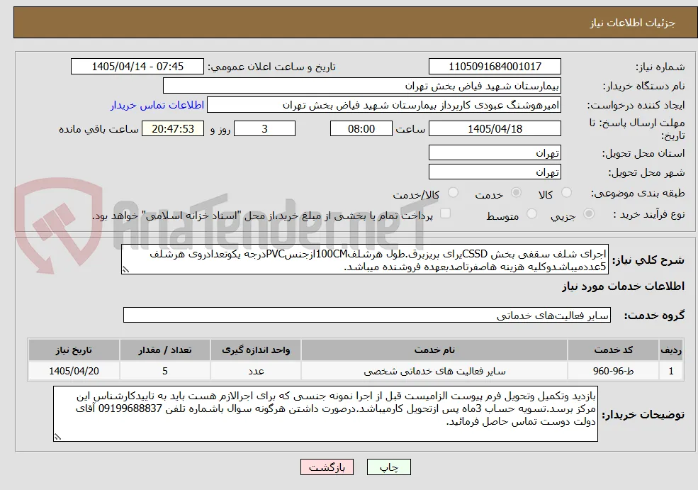 اجرای شلف سقفی بخش CSSDیرای پریزبرق.طول هرشلف100CMازجنسPVCدرجه یکوتعدادروی هرشلف 5عددمیباشدوکلیه هزینه هاصفرتاصدبعهده فروشنده میباشد.