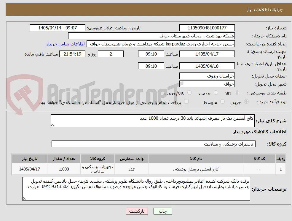 کاور آستین یک بار مصرف اسپاتد باند 38 درصد تعداد 1000 عدد 