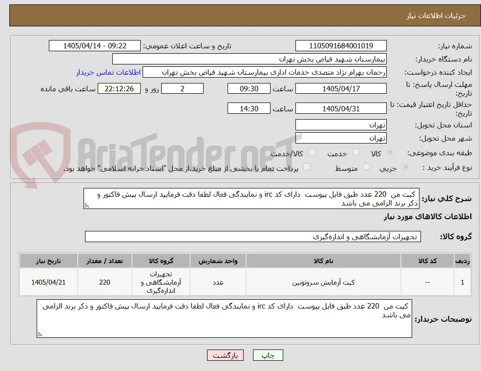  کیت من  220 عدد طبق فایل پیوست  دارای کد irc و نمایندگی فعال لطفا دقت فرمایید ارسال پیش فاکتور و ذکر برند الزامی می باشد 