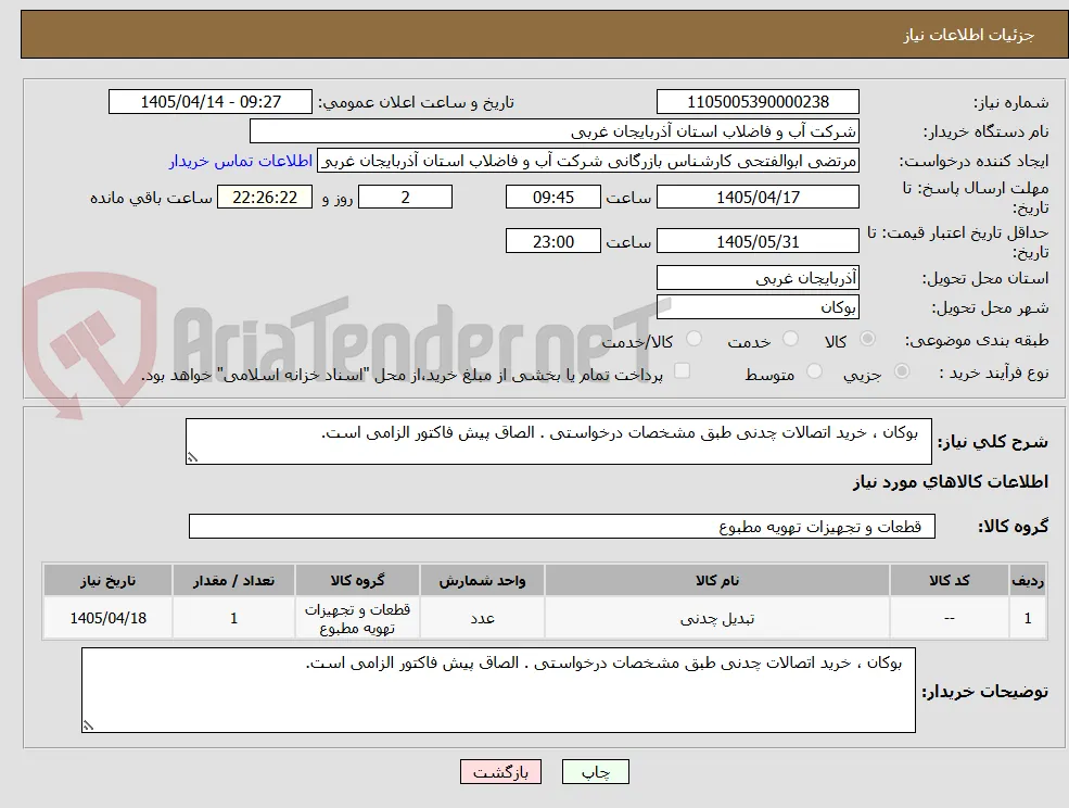   بوکان ، خرید اتصالات چدنی طبق مشخصات درخواستی . الصاق پیش فاکتور الزامی است.