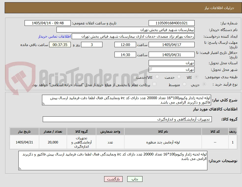 لوله لخته ژلدار وکیوم100*16 تعداد 20000 عدد دارای کد irc ونمایندگی فعال لطفا دقت فرمایید ارسال پیش فاکتور و ذکربرند الزامی می باشد