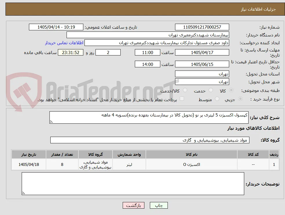 کپسول اکسیژن 5 لیتری پر نو (تحویل کالا در بیمارستان بعهده برنده)تسویه 4 ماهه