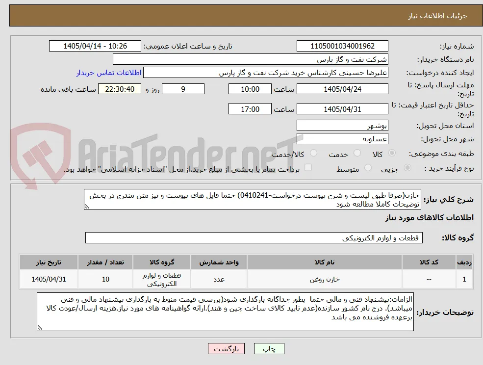 خازن(صرفا طبق لیست و شرح پیوست درخواست-0410241) حتما فایل های پیوست و نیز متن مندرج در بخش توضیحات کاملا مطالعه شود	
