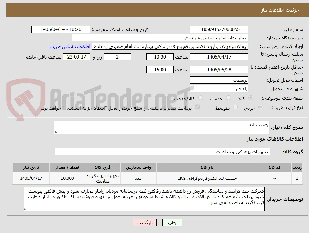 چست لید