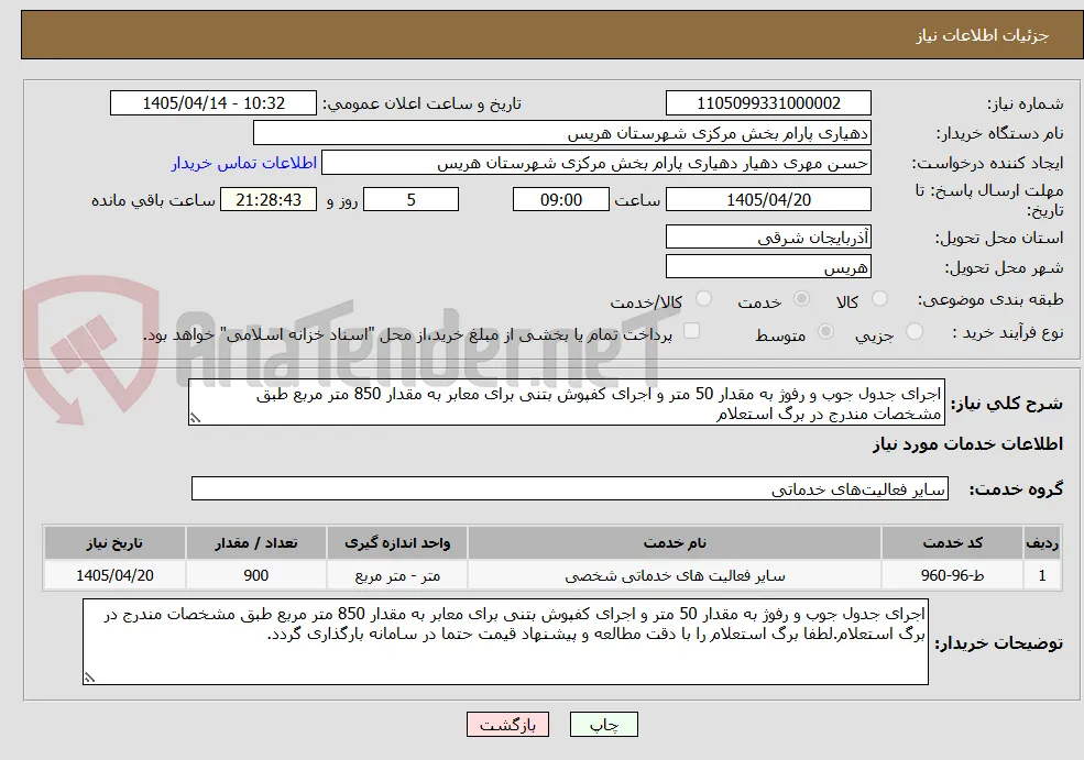 اجرای جدول جوب و رفوژ به مقدار 50 متر و اجرای کفپوش بتنی برای معابر به مقدار 850 متر مربع طبق مشخصات مندرج در برگ استعلام