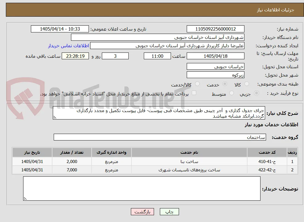 جرای جدول گذاری و  آجر چینی طبق مشخصات فنی پیوست- فایل پیوست تکمیل و مجدد بارگذاری گردد.ایرانکد مشابه میباشد