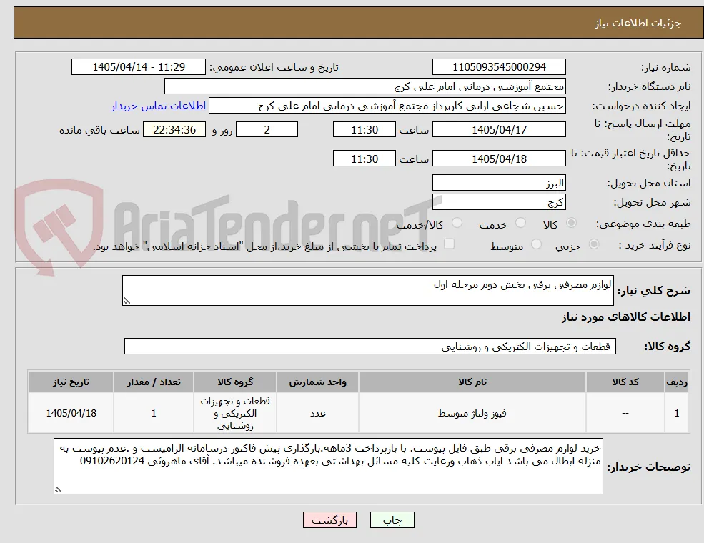 لوازم مصرفی برقی بخش دوم مرحله اول