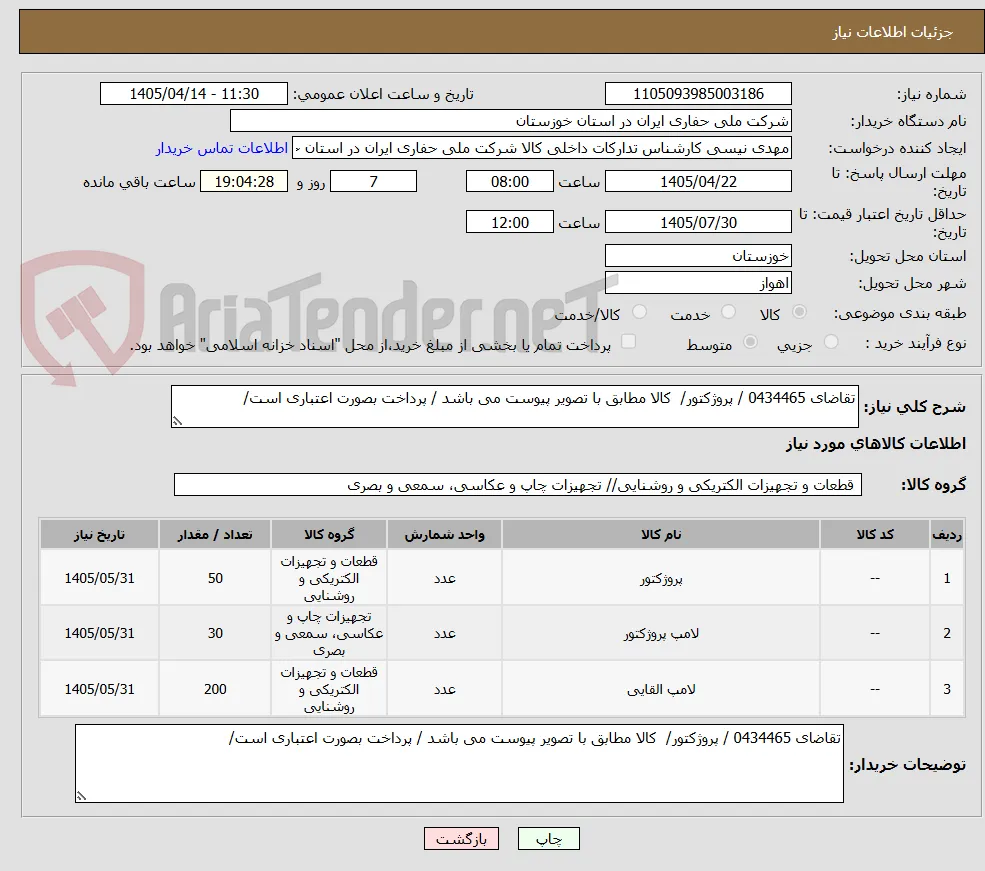 تقاضای 0434465 / پروژکتور/  کالا مطابق با تصویر پیوست می باشد / پرداخت بصورت اعتباری است/