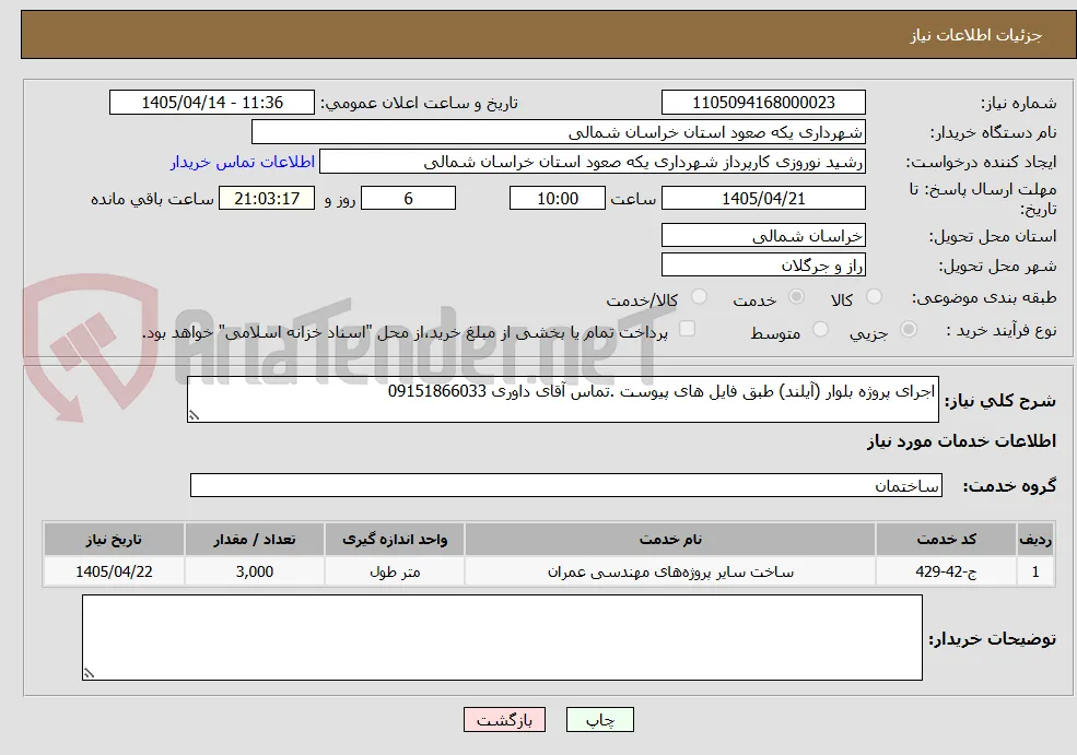 اجرای پروژه بلوار (آیلند) طبق فایل های پیوست .تماس آقای داوری 09151866033