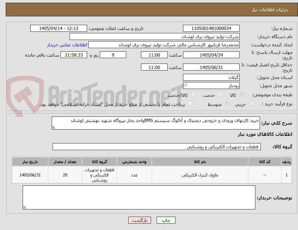 خرید کارتهای ورودی و خروجی دیجیتال و آنالوگ سیستم BMSواحد بخار نیروگاه شهید بهشتی لوشان