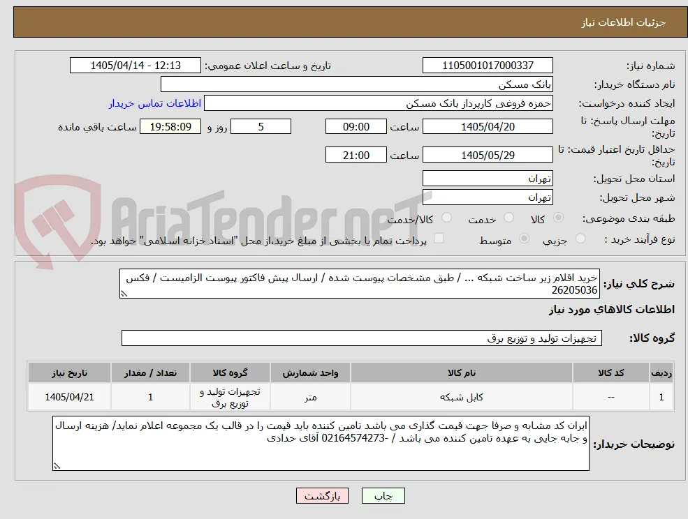 خرید اقلام زیر ساخت شبکه ... / طبق مشخصات پیوست شده / ارسال پیش فاکتور پیوست الزامیست / فکس 26205036